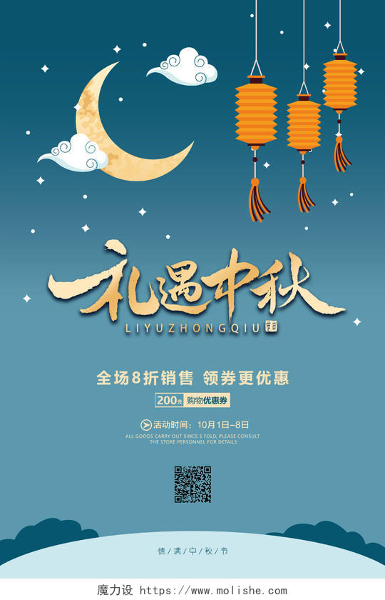 蓝色卡通礼遇中秋中秋节促销宣传海报